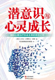 潛意識與心靈成長