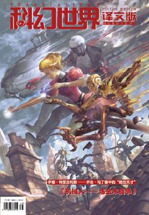 科幻世界·譯文版（2017年10月）