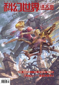 科幻世界&middot;译文版（2017年第10期） 封面