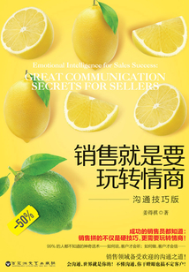 銷售就是要玩轉情商:溝通技巧版