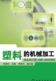 塑料的機械加工