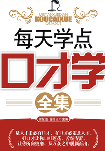每天學點口才學（全集）