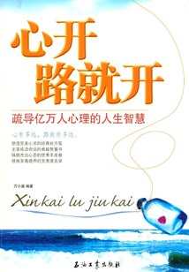 心開路就開：疏導億萬人心理的人生智慧