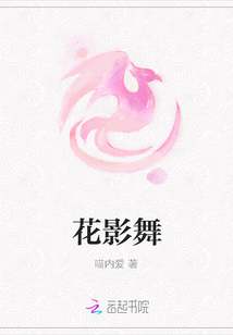 花影舞