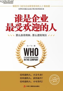 誰是企業最受歡迎的人