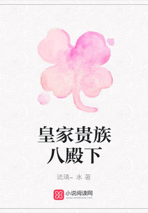 皇家貴族八殿下