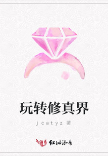 玩轉修真界