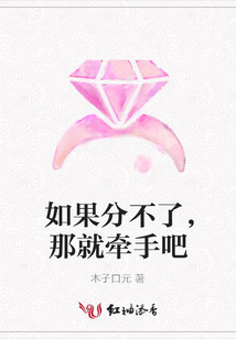 如果分不了,那就牽手吧