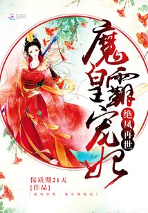 绝凤再世：魔皇霸宠妃