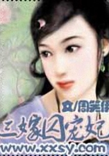 三嫁囚寵妃