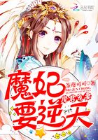 魔君宠妻：魔妃要逆天在线阅读