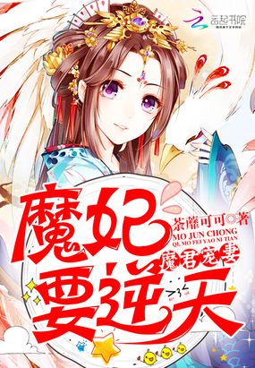 魔君宠妻:魔妃要逆天在线阅读