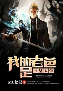 我的老爸是玉皇大帝