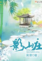 影山莊在線閱讀