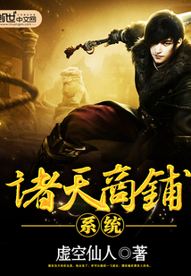 诸天商铺系统
