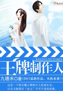 王牌制作人在线阅读