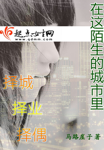 在这陌生的城市里