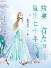 重生七十年代：娇妻，有点田在线阅读