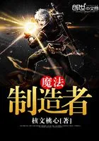 魔法制造者在线阅读