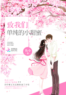 致我們單純的小甜蜜