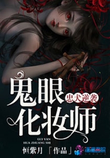 忠犬逆襲:鬼眼化妝師