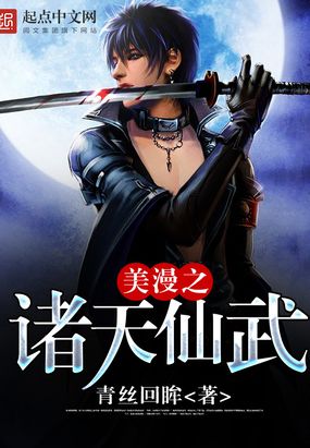 美漫之诸天仙武在线阅读