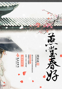 燕堂春好