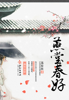 燕堂春好在线阅读