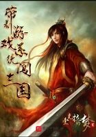 帶著游戲系統闖三國在線閱讀
