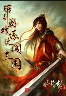 帶著游戲系統闖三國