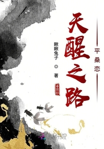 天醒之路平桑戀