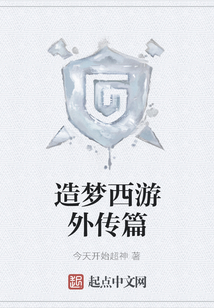 造夢西游外傳篇