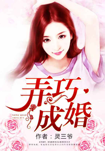 弄巧成婚