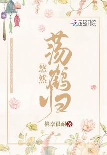 悠然荡鹤归