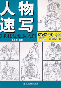 美術技法快速入門：人物速寫