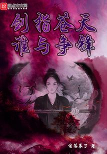 剑指苍天谁与争锋