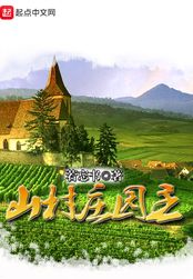 山村庄园主在线阅读