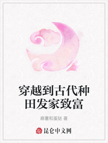穿越到古代種田發家致富
