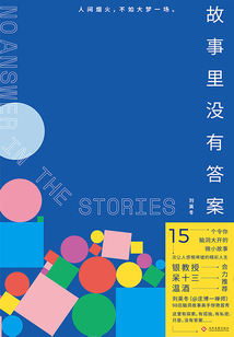 故事里沒有答案