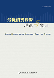最優(yōu)消費(fèi)投資：理論與實證