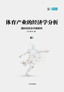 體育產(chǎn)業(yè)的經(jīng)濟(jì)學(xué)分析：國際經(jīng)驗及中國案例