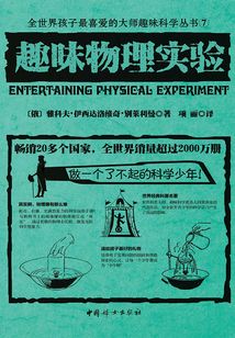 趣味物理實(shí)驗(yàn)