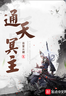 通天冥主