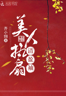 美人執(zhí)扇清盈袖