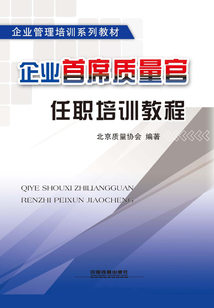 企業(yè)首席質(zhì)量官任職培訓(xùn)教程