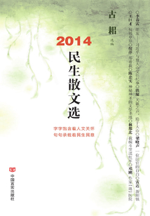 2014民生散文选
