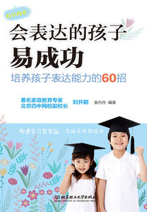 會表達的孩子易成功：培養孩子表達能力的60招