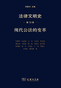 法律文明史（第十三卷）：現代公法的變革