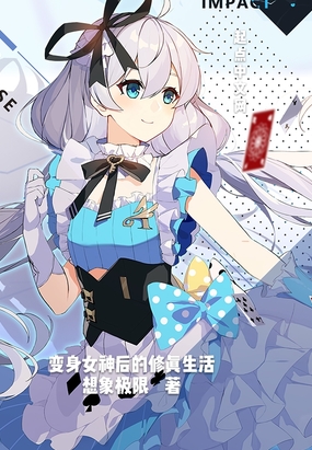 变身女神后的修真生活在线阅读