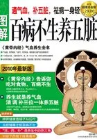 图解百病不生养五脏(超值白金版)在线阅读